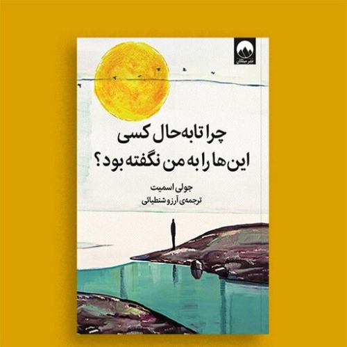 مزایای خواندن کتاب "چرا تا به حال کسی این ها را به من نگفته بود"