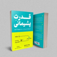 خلاصه کتاب قدرت پشیمانی: سفری به دنیای احساسات